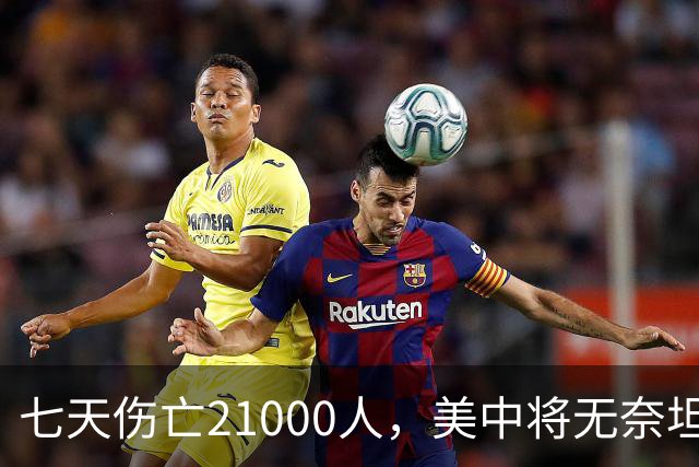 七天伤亡21000人，美中将无奈坦言:干涉台海美军伤亡将超过去20年