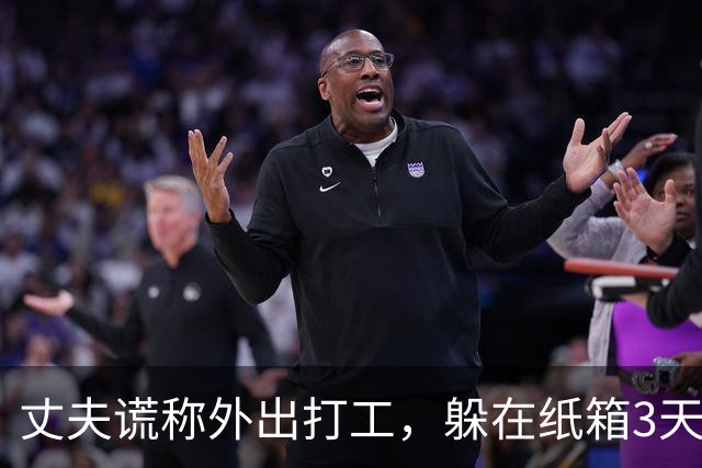 丈夫谎称外出打工，躲在纸箱3天，亲眼目睹妻子和邻居丑事大怒