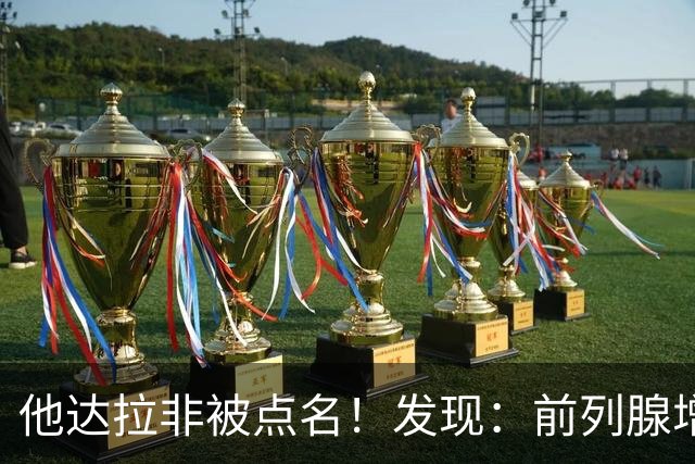 他达拉非被点名！发现：前列腺增生吃他达拉非,不用多久或有5变化