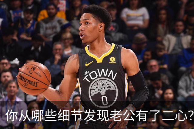 你从哪些细节发现老公有了二心？