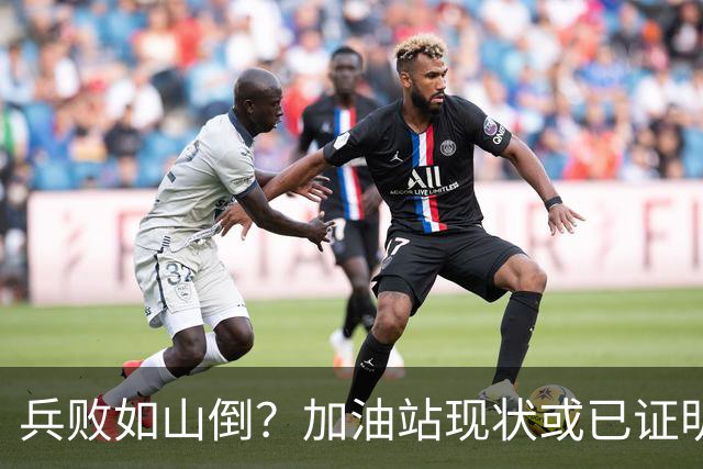 兵败如山倒？加油站现状或已证明，油车可能真的越来越没活路了