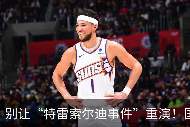 别让“特雷索尔迪事件”重演！国米踏上欧冠舞台，这次必须取三分