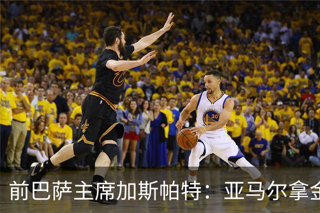 前巴萨主席加斯帕特：亚马尔拿金球最好，没拿对巴萨也未必坏