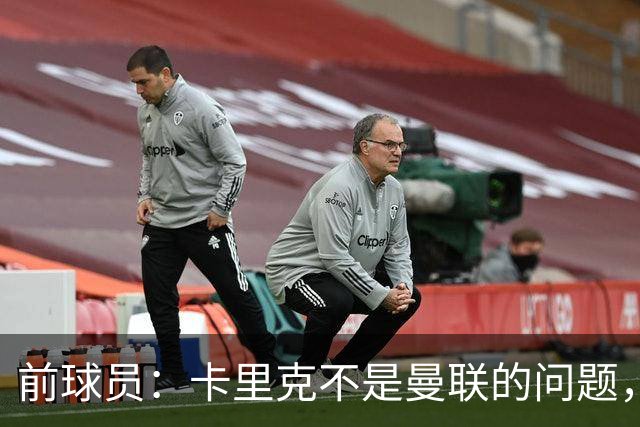前球员：卡里克不是曼联的问题，格雷泽才是根源
