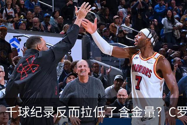 千球纪录反而拉低了含金量？C罗的执念正在伤害他的传奇？