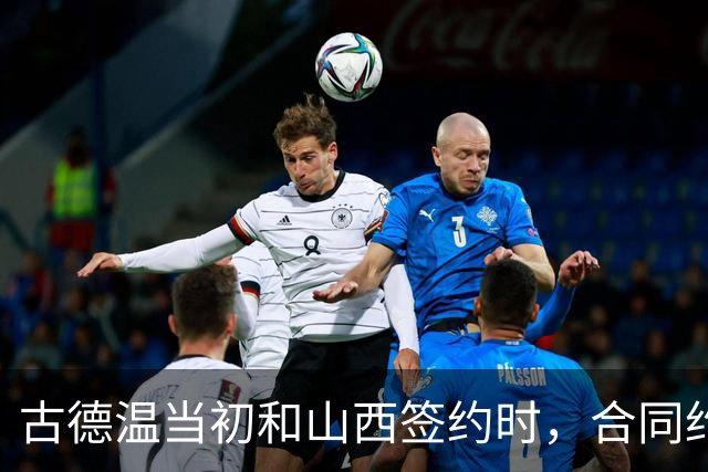 古德温当初和山西签约时，合同约定山西无优先续约权；打出好表现后休赛期自由身签约上海，薪水大幅上涨，山西人财两空