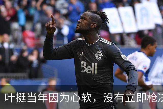 叶挺当年因为心软，没有立即枪决的副师长，20年后却成为粟裕大敌