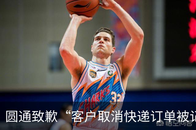 圆通致歉“客户取消快递订单被记为投诉”事件：不存在“咨询即处罚”等情况，将强化管理和培训