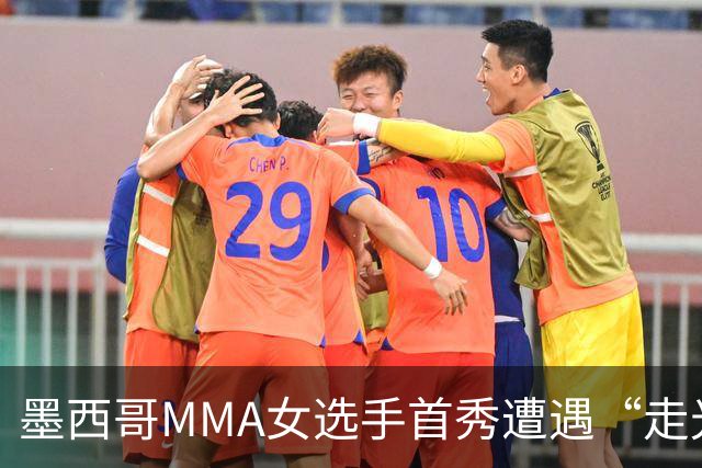 墨西哥MMA女选手首秀遭遇“走光”意外，回应称或将带来50万美元直播收益。