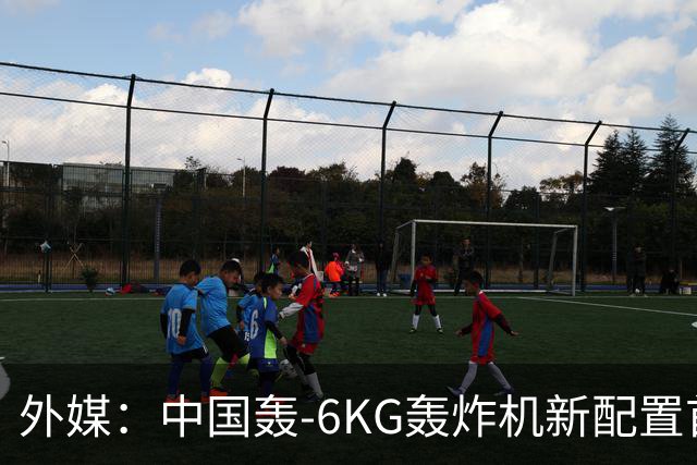 外媒：中国轰-6KG轰炸机新配置首次曝光，机翼下方出现大型电子干扰吊舱