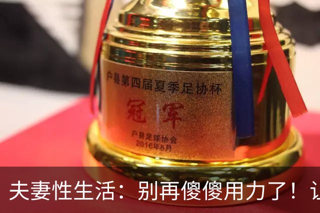 夫妻性生活：别再傻傻用力了！让妻子上瘾的三个技巧，男人必看！