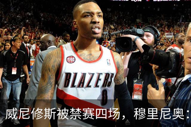 威尼修斯被禁赛四场，穆里尼奥：我如果是他，我就离开这里了