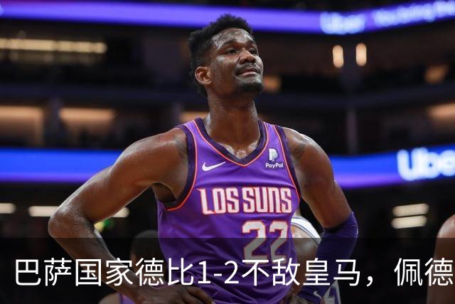 巴萨国家德比1-2不敌皇马，佩德里罗德里各丢球13次