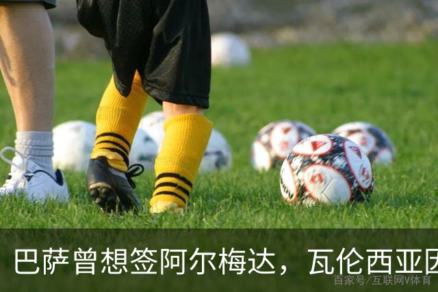 巴萨曾想签阿尔梅达，瓦伦西亚因保级拒绝放人