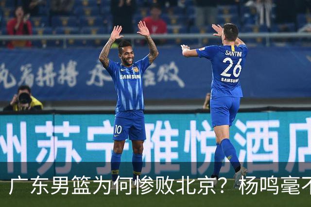 广东男篮为何惨败北京？杨鸣毫不留情一针见血！球迷想念杜锋！