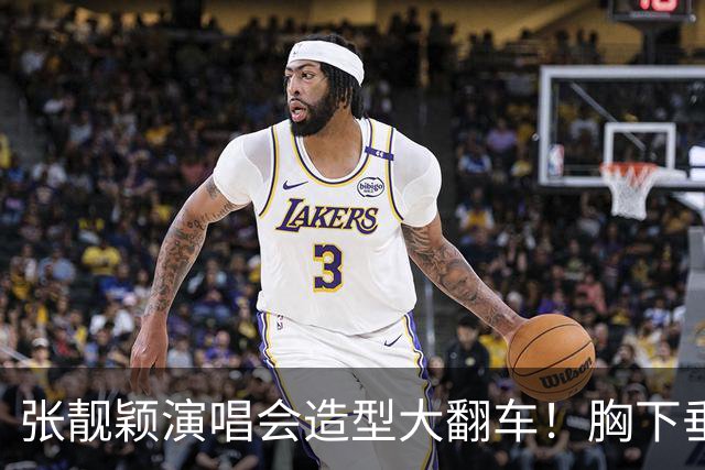 张靓颖演唱会造型大翻车！胸下垂胯宽，又壮又胖，腰间赘肉明显
