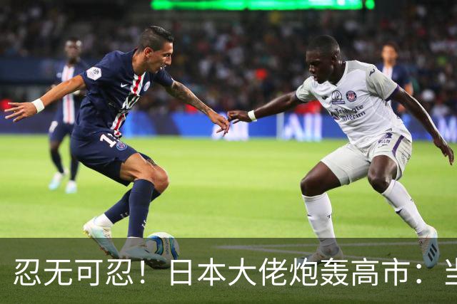 忍无可忍！日本大佬炮轰高市：当个首相，居然能把国家搞成这样！