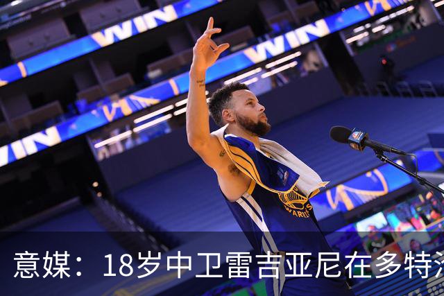 意媒：18岁中卫雷吉亚尼在多特沦为边缘人，AC米兰有意替代加比亚