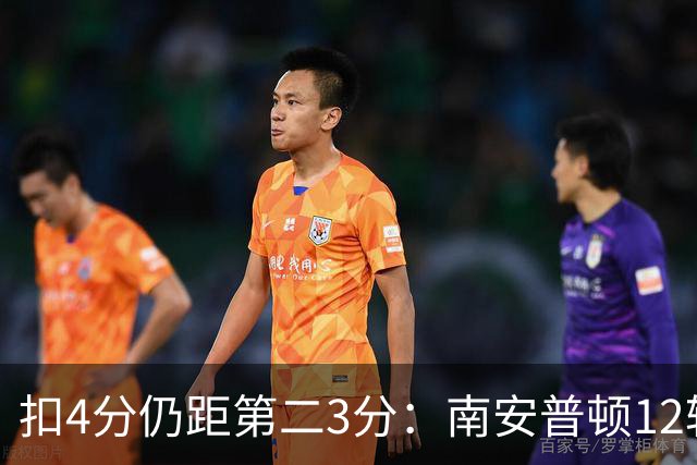 扣4分仍距第二3分：南安普顿12轮7胜冲超有戏