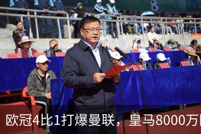 欧冠4比1打爆曼联，皇马8000万回购条款等着他