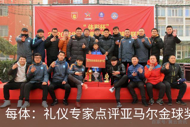 每体：礼仪专家点评亚马尔金球奖造型大胆有个性