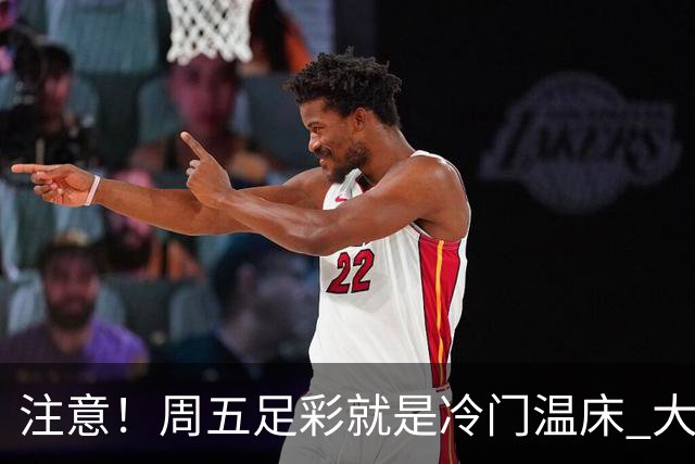 注意！周五足彩就是冷门温床 大奖格局重防大冷