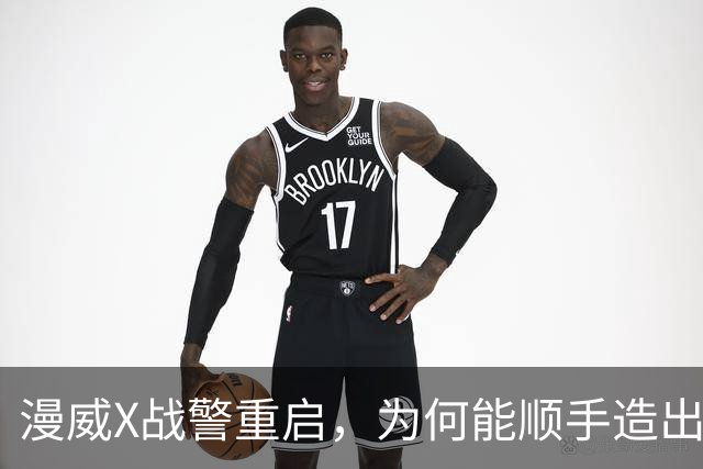 漫威X战警重启，为何能顺手造出银河护卫队接班人？