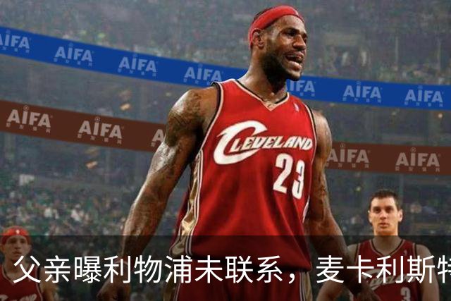 父亲曝利物浦未联系，麦卡利斯特梅开二度助逆转后为何仍无续约？