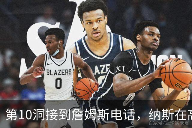 第10洞接到詹姆斯电话，纳斯在高尔夫球场完成招募