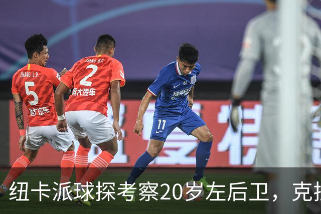 纽卡派球探考察20岁左后卫，克拉科夫刚拒奥格斯堡又续约到2030