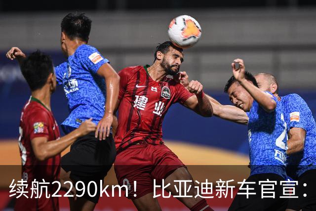 续航2290km！比亚迪新车官宣：10月21日即将上市