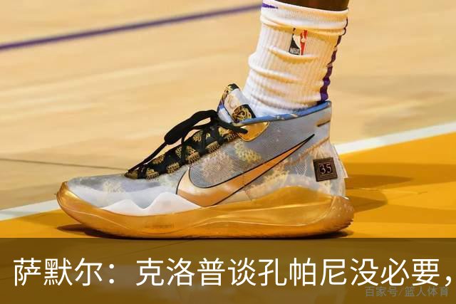 萨默尔：克洛普谈孔帕尼没必要，他低估了国家队教练影响力