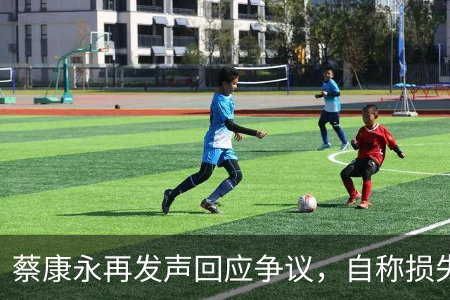 蔡康永再发声回应争议，自称损失巨大，不承认错误没在怕