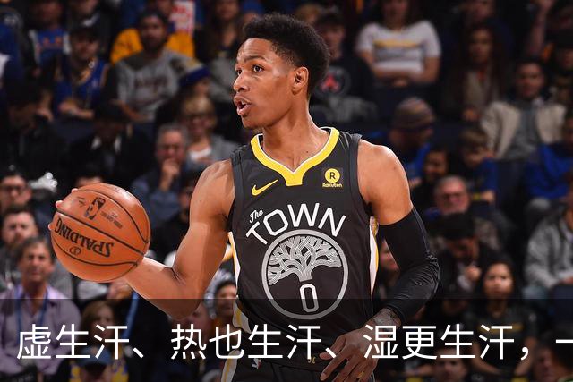 虚生汗、热也生汗、湿更生汗，一个中成药，从头到脚都能止汗