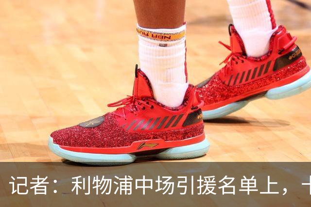 记者：利物浦中场引援名单上，卡马拉排在科内之前