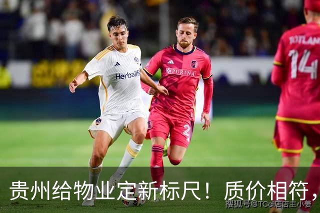 贵州给物业定新标尺！质价相符，11月20日前业主能提意见