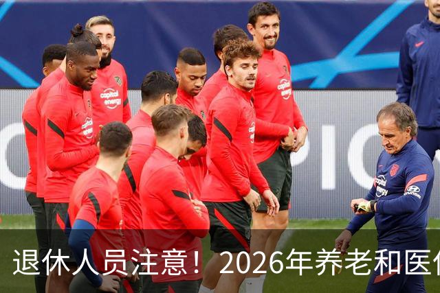 退休人员注意！2026年养老和医保，两涨两不涨，看看你能涨钱吗？