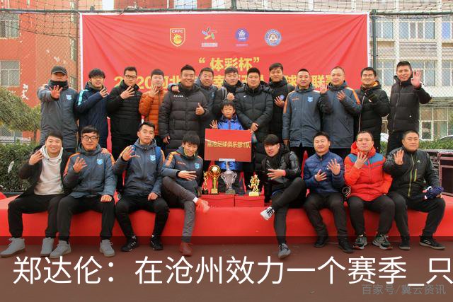 郑达伦：在沧州效力一个赛季 只收到四个月工资