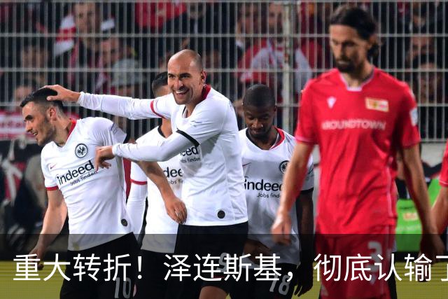 重大转折！泽连斯基，彻底认输了！