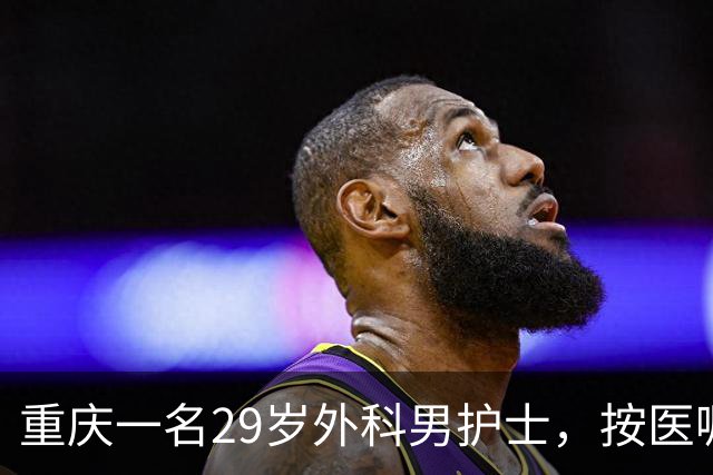 重庆一名29岁外科男护士，按医嘱为一位女患者处理大腿根部伤口。