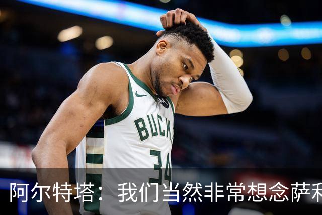 阿尔特塔：我们当然非常想念萨利巴，球队需要每一名球员