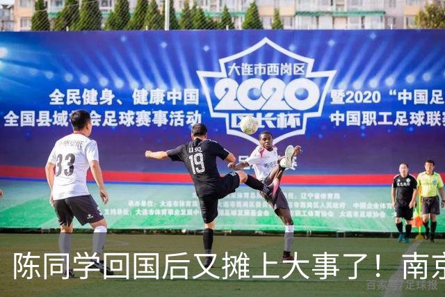陈同学回国后又摊上大事了！南京官方明确表示：“这不是小事！”