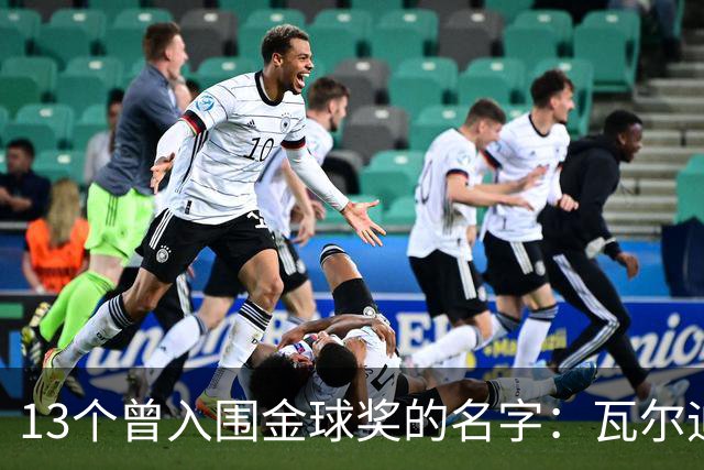 13个曾入围金球奖的名字：瓦尔迪在列，巴洛特利也上榜
