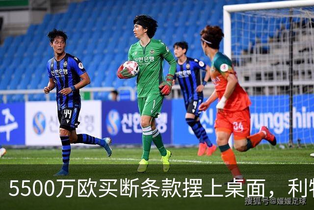 5500万欧买断条款摆上桌面，利物浦越来越可能留下阿劳霍