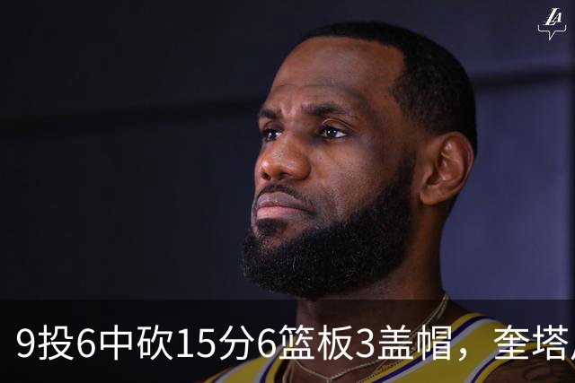 9投6中砍15分6篮板3盖帽，奎塔用4记扣篮回应苦练